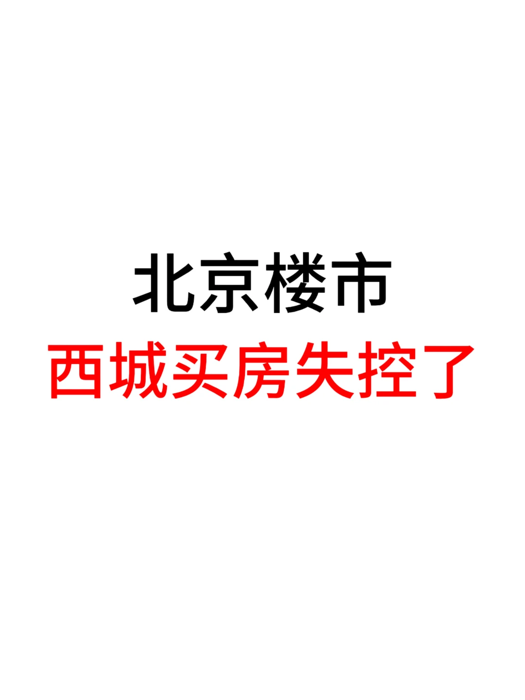 北京楼市，西城买房失控了！