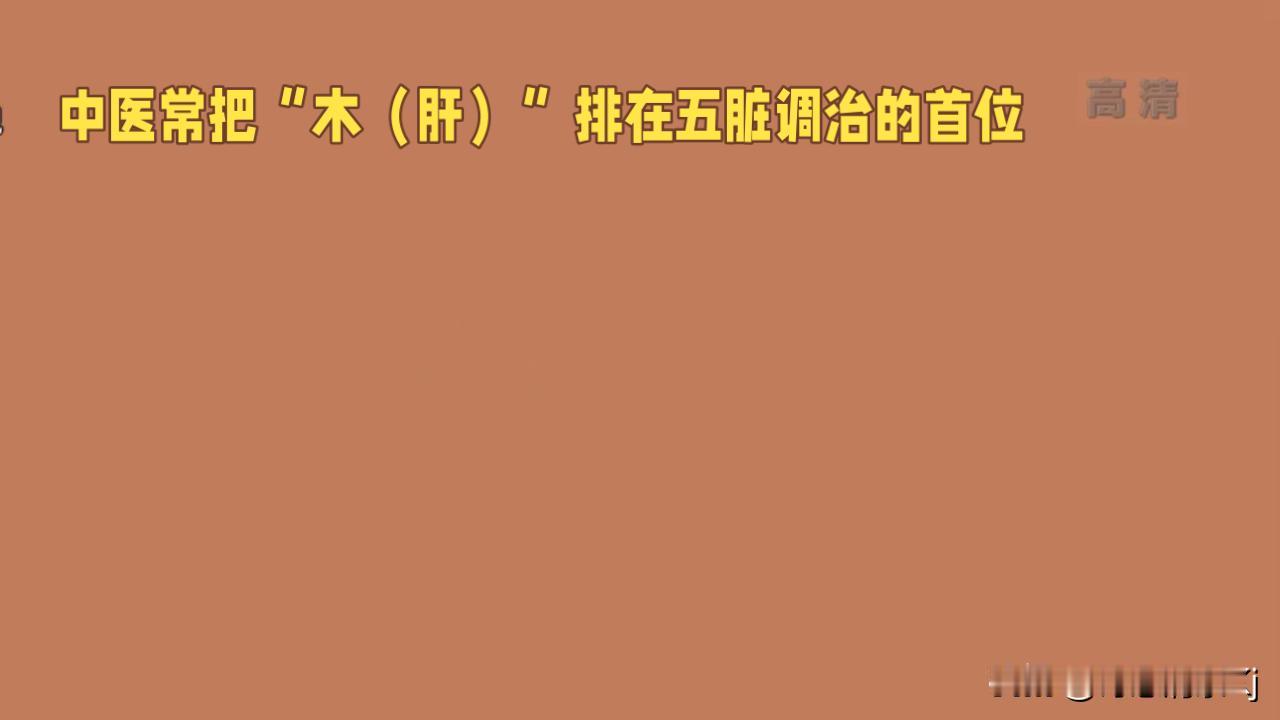中医把肝（木）放在五脏首位，这背后大有门道。从中医五行学说看，木代表生发、条达，