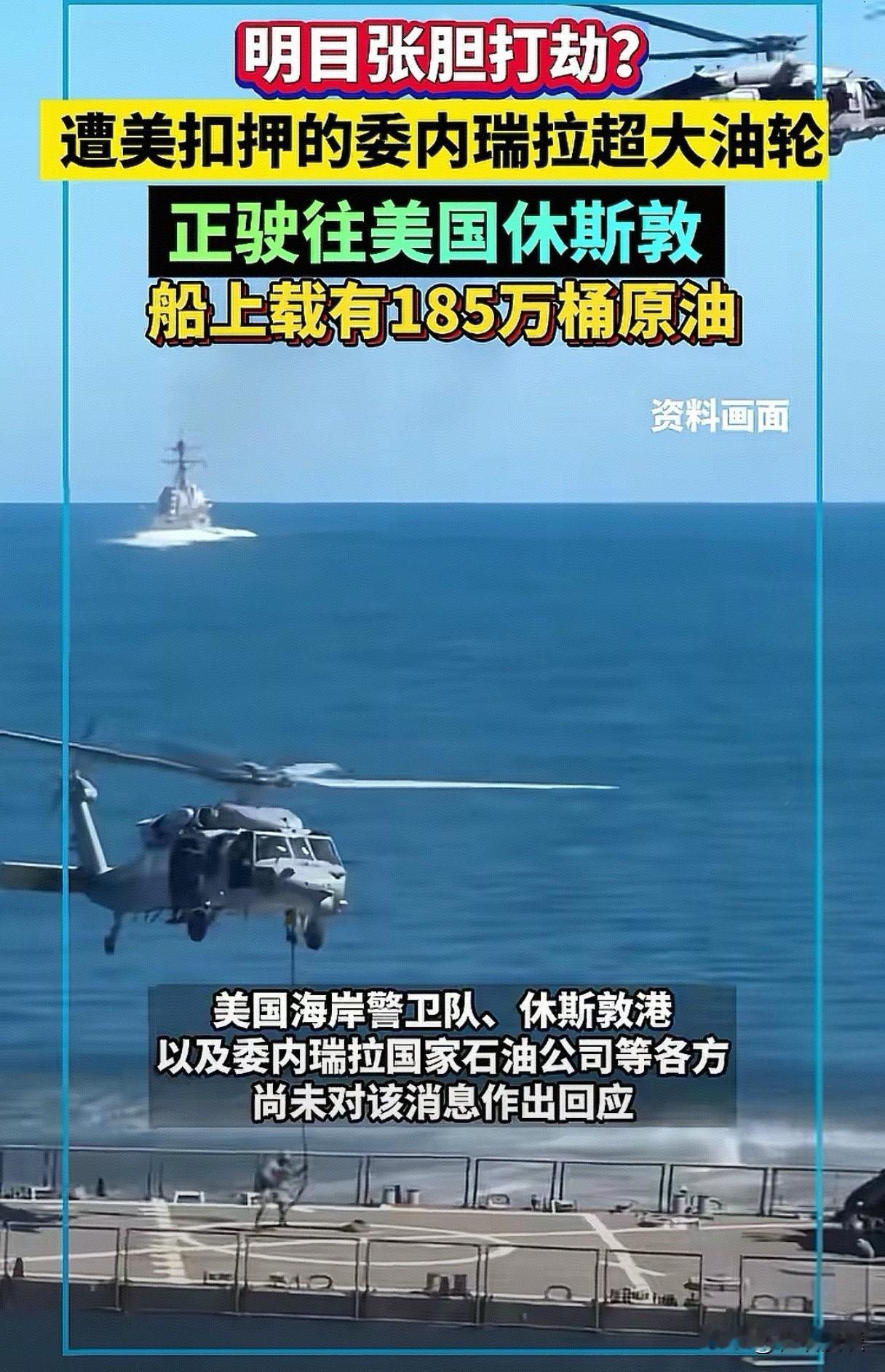 明火执仗，强取豪夺。185万桶委内瑞拉原油的超大型油轮，被美军“押解”前往