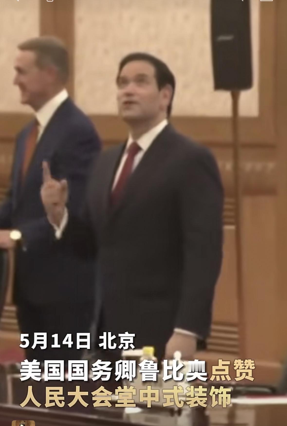最新！美国国务卿卢比奥先生，进入人民大会堂的惊异表情太生动了！卢比奥站在人