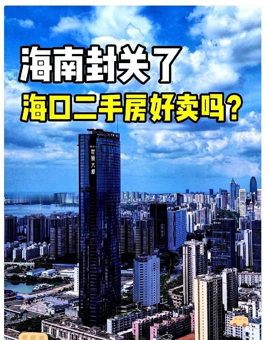 海南封关才一周，我在海口那哥们儿就坐不住了。手里攥着三套房，本来盼着封关后能