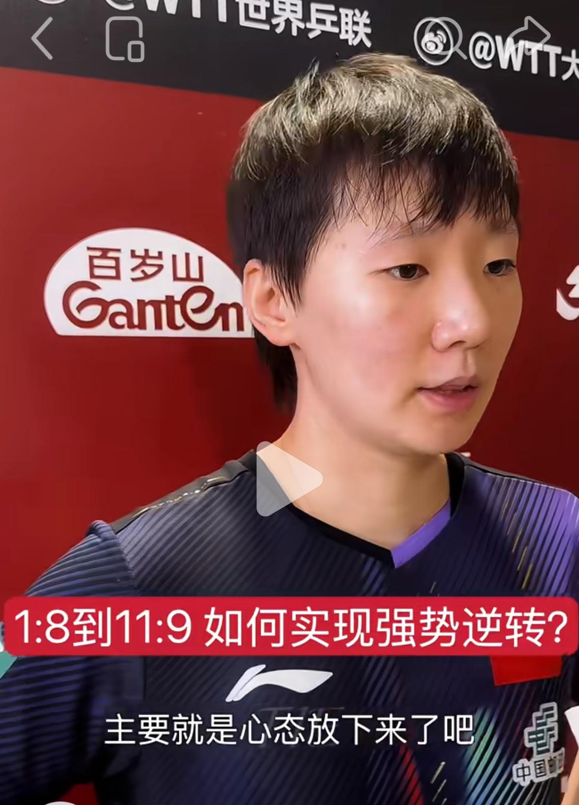 1:8到11:9跌宕起伏的比赛，曼昱赛后采访：“与欧洲杯16强女单冠军温特的