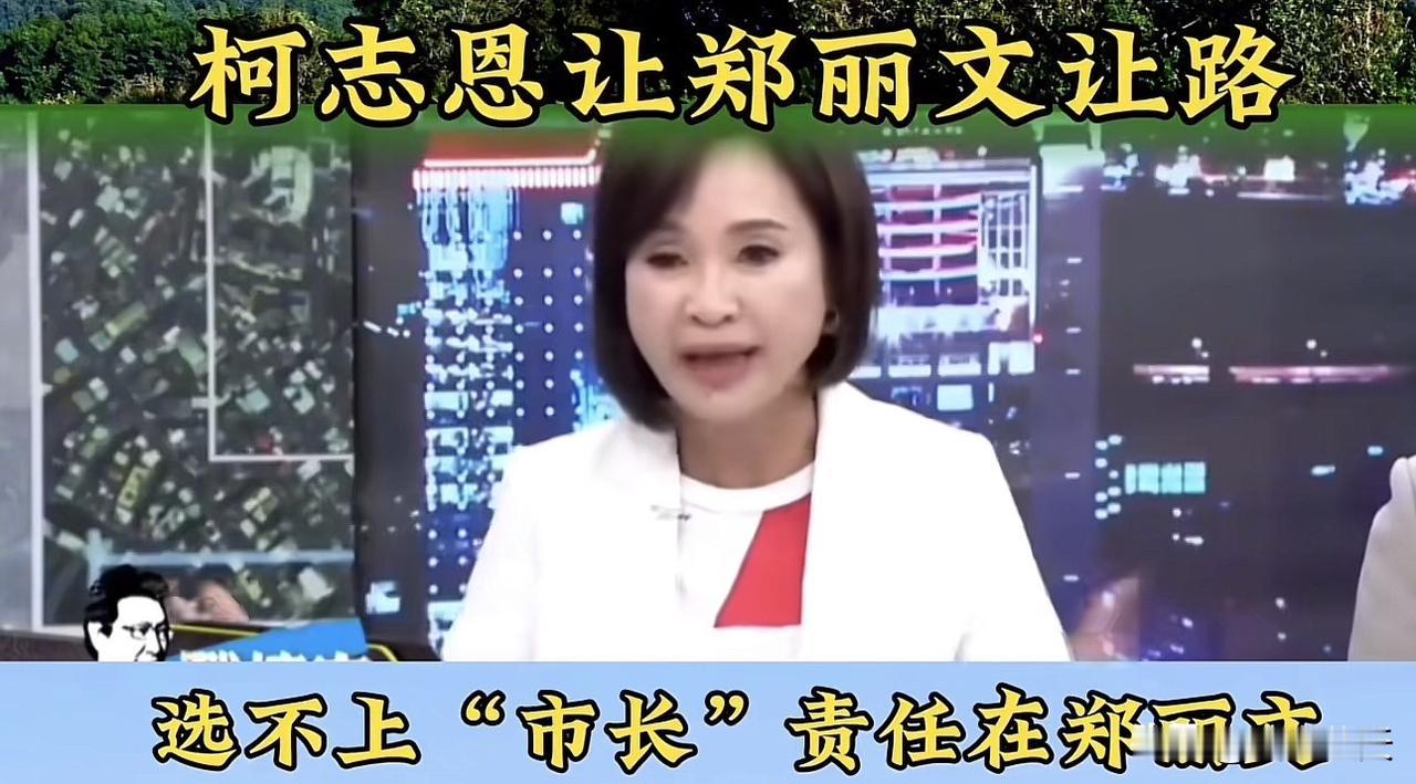 柯志恩在“少康战情室”的一档节目中谈到了自己参选高雄市长选情低迷这个问题，她开一
