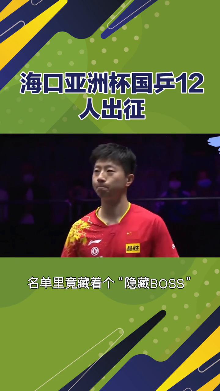 标题：海口亚洲杯，国乒十二人出征。这阵容是青春风暴还是冒险实验？开场悬念，十二人