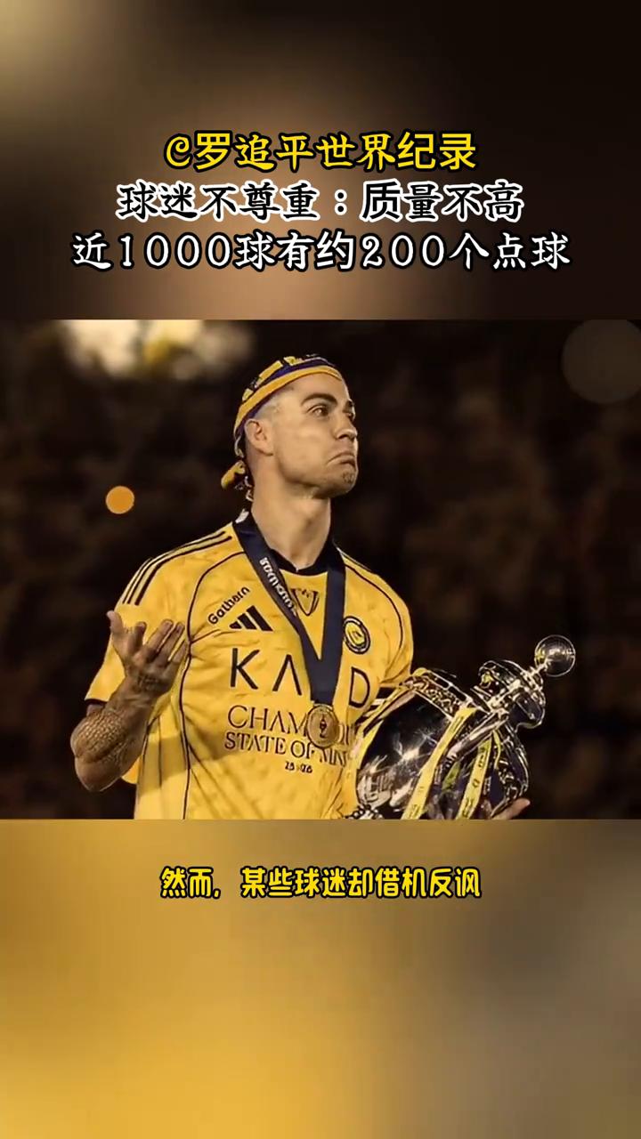 球迷不尊重：质量不高，近1000球有约200个点球。罗追平世界纪录。这个世界