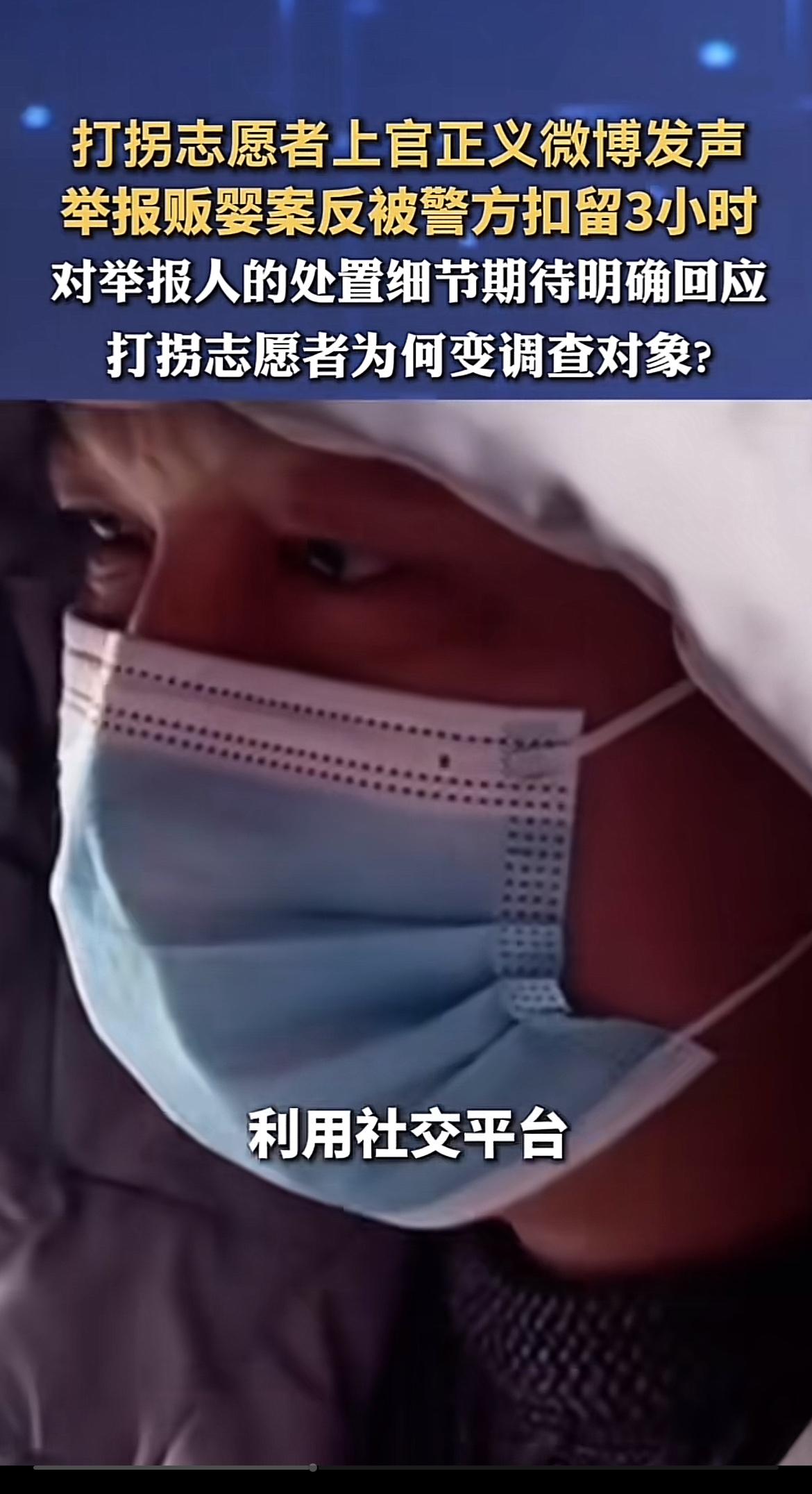 打拐志愿者上官正义举报贩婴案，却被警方扣留3小时，手机还遭强制收缴，这事儿太让人