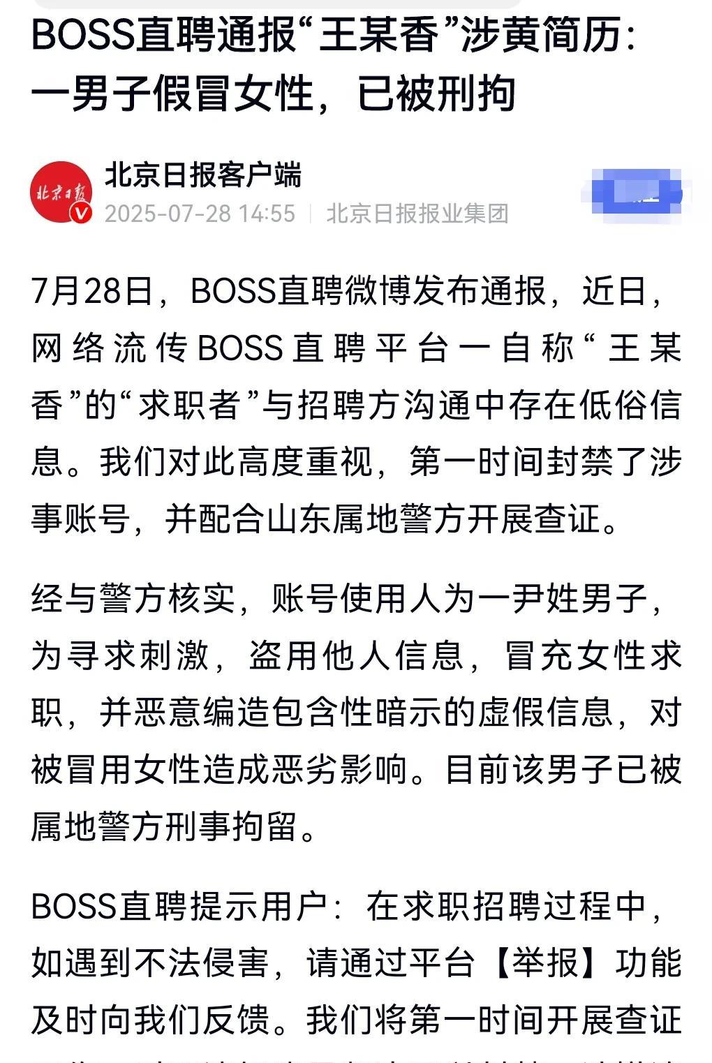 网络不是法外之地。少做一些无聊的事情。近日boss直聘被曝涉黄简历。Bos