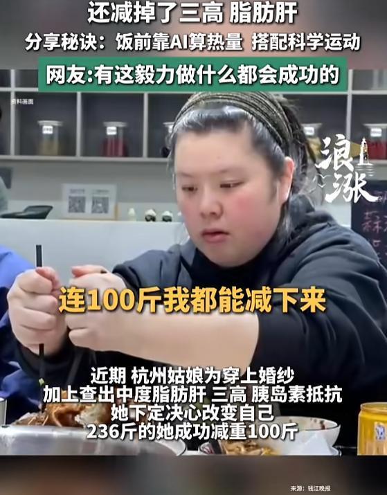 “太励志了！”7月31日报道，浙江杭州，一女子体重高达236斤，被查出脂肪肝、三