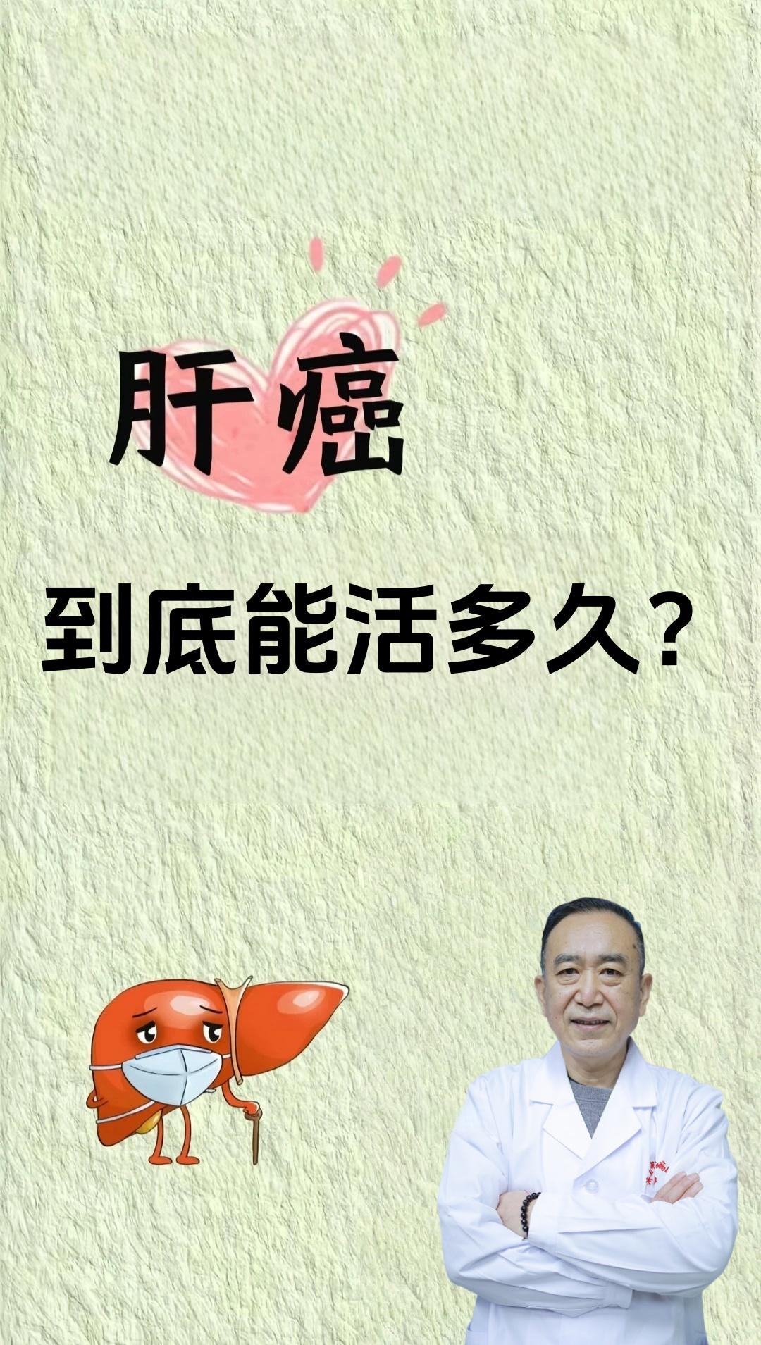 查出肝癌到底还能活多久？很多人查出肝癌就特别害怕不知怎么办了，其实查出肝癌并非