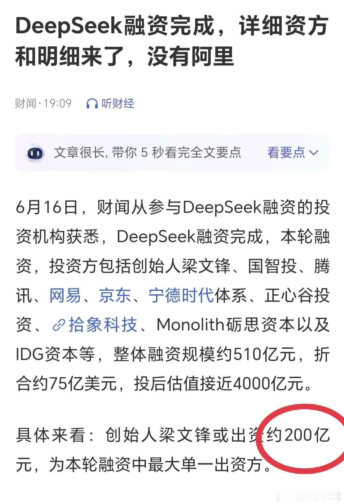 DeepSeek首轮融资500亿落定，梁文锋个人出资200亿占大头，这手笔太惊人