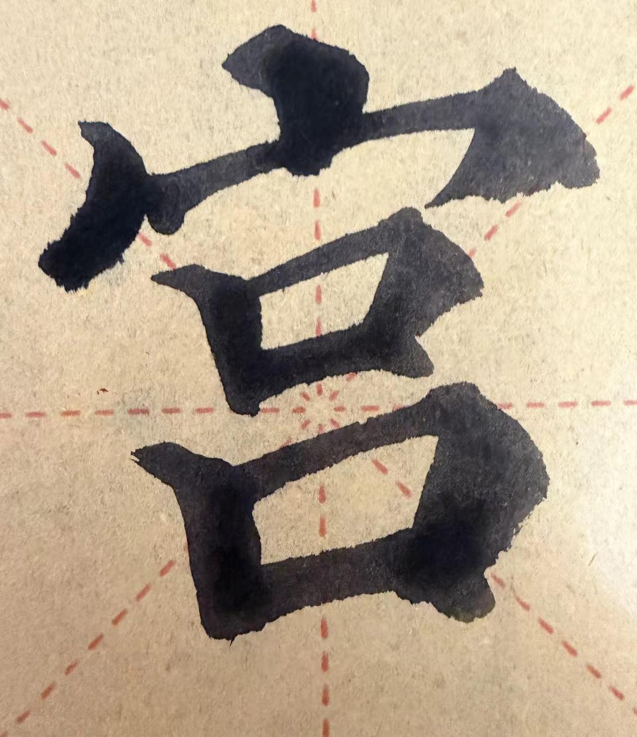 零基础自学书法第82天零基础自学书法日常练习颜真卿多宝塔碑毛笔字练习楷书