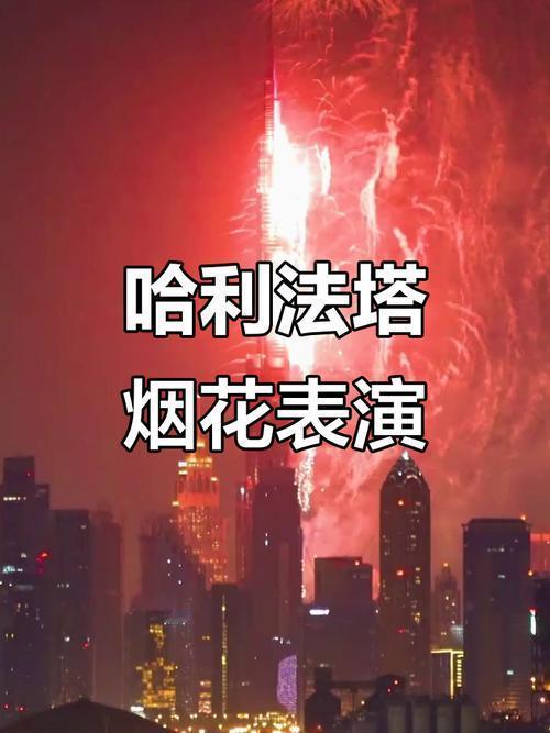 🔥828米高空封神！哈利法塔跨年秀狂刷纪录，中文祝福+龙形无人机太圈粉202
