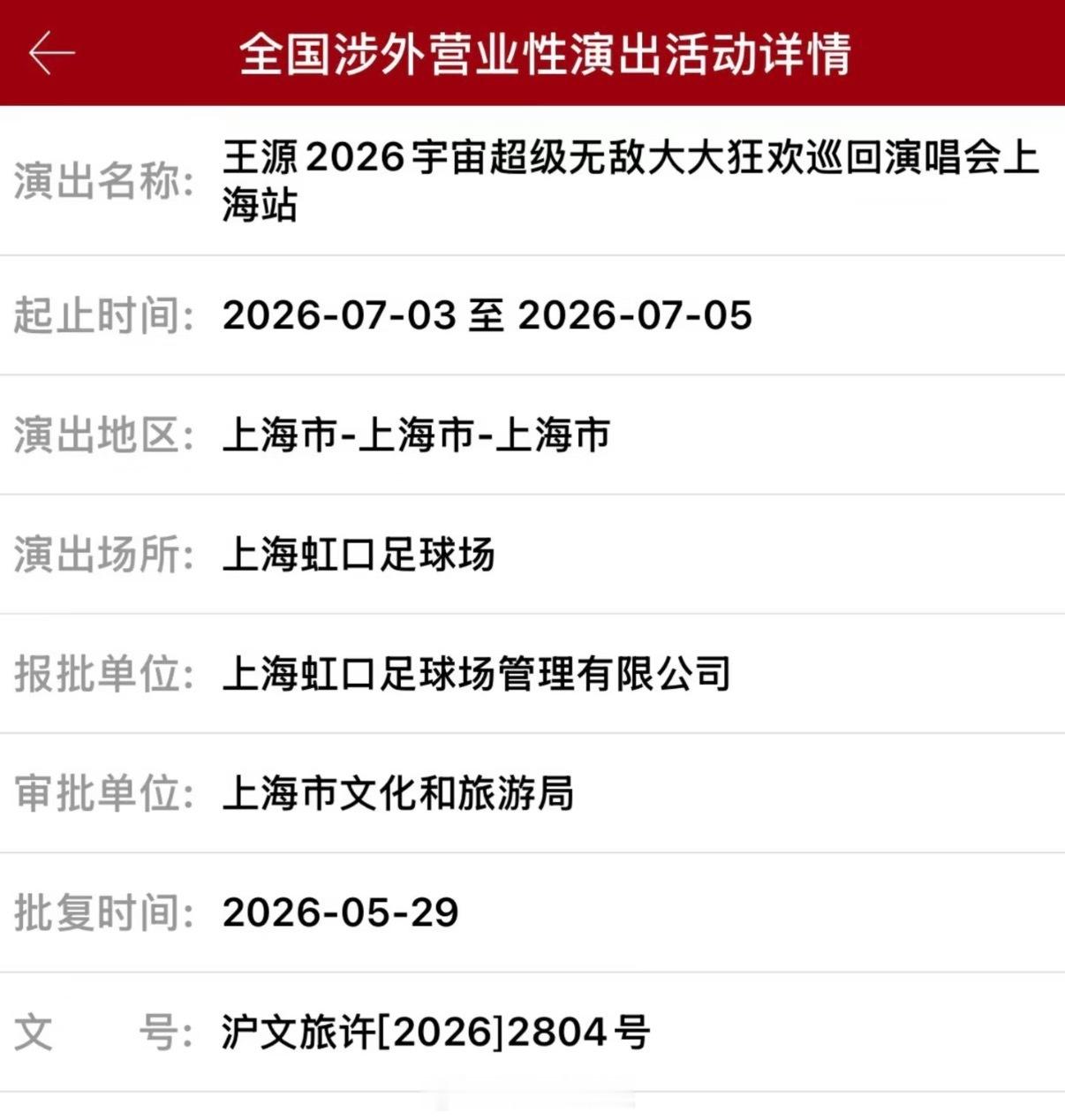 三连开！王源上海演唱会加场王源上海加场了