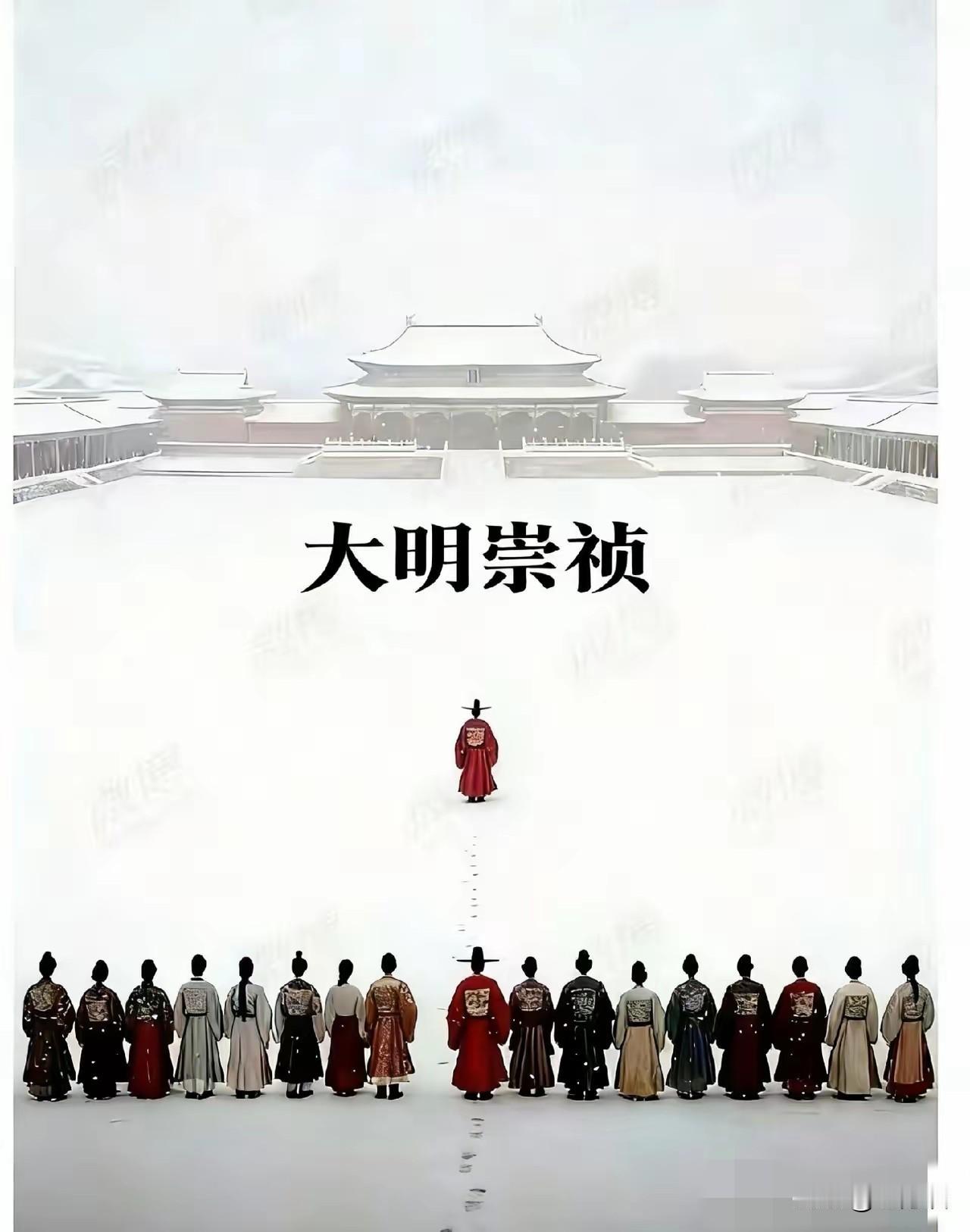 崇祯皇帝也许他的内心知道自己走的路是死局，但是仍然选择义无反顾的走下去，因为他在