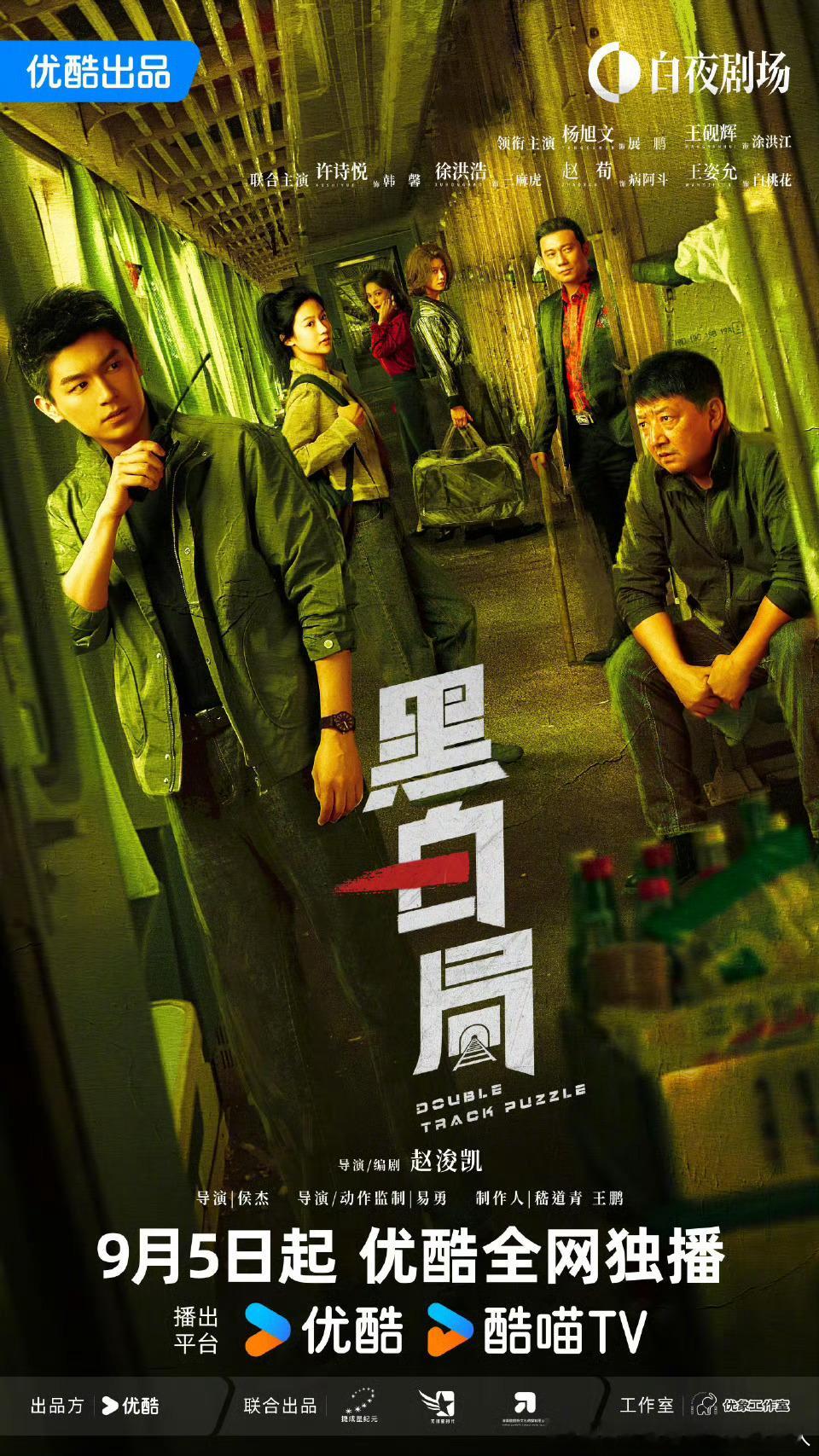 杨旭文、王砚辉主演的20集刑侦犯罪剧黑白局定档9.5优酷独播。展鹏的父亲是一名铁