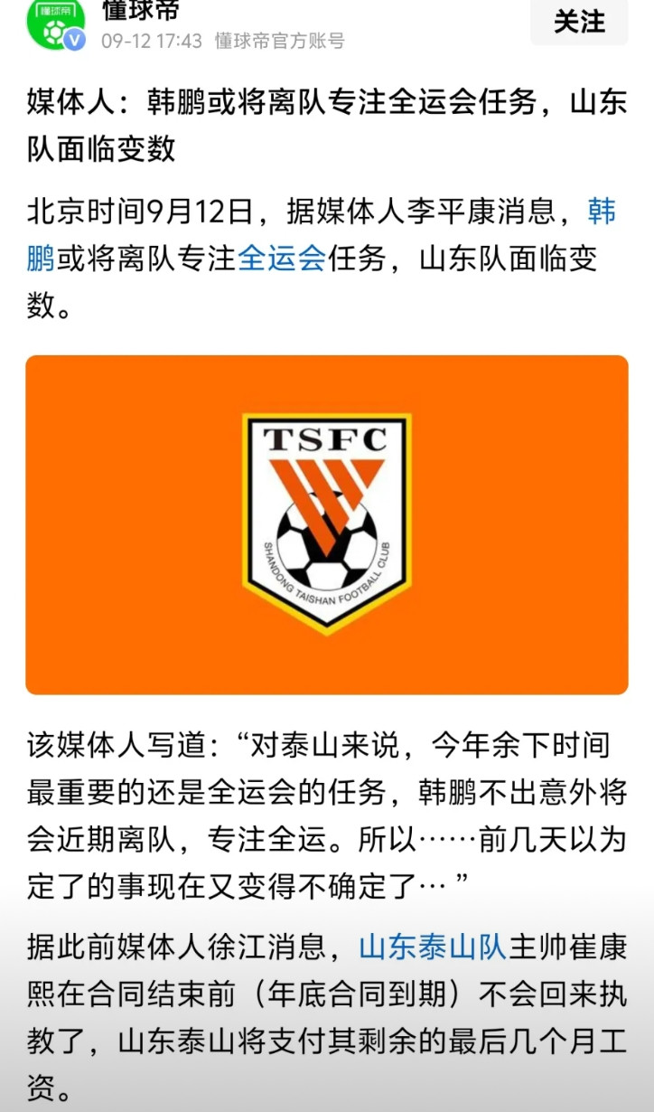 如果让韩鹏暂时离开山东泰山主教练位置，去带队打全运属实，那就是就是扯淡的做法，眼