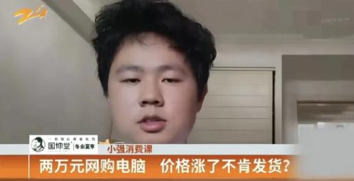 “玩不起就别玩！”宁波，准大学生花费19299元购置笔记本，下单两月依旧未收到货