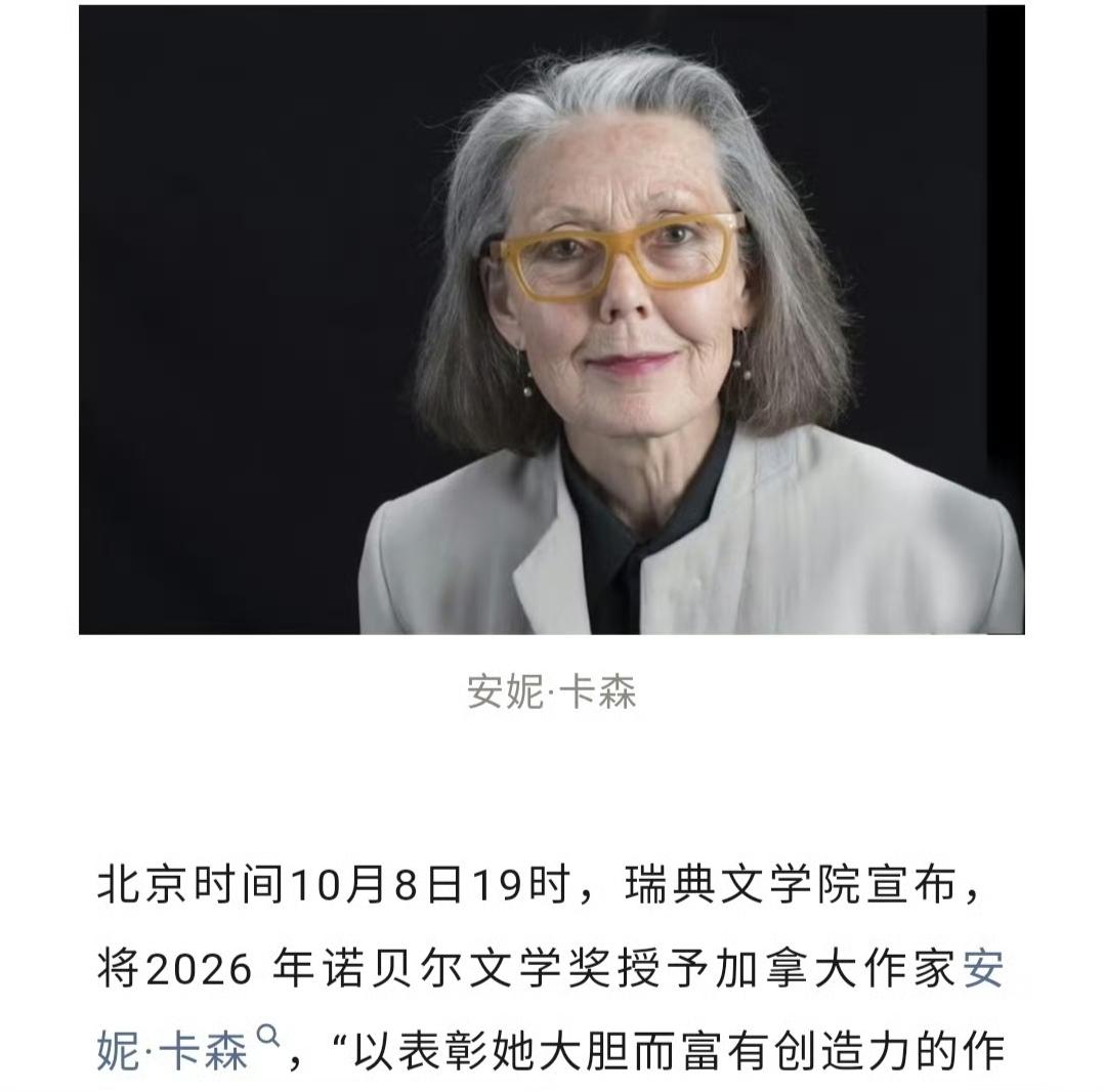 天塌了2026年诺贝尔文学奖获得者安妮·卡森看完了《牛来》[捂脸哭]​​
