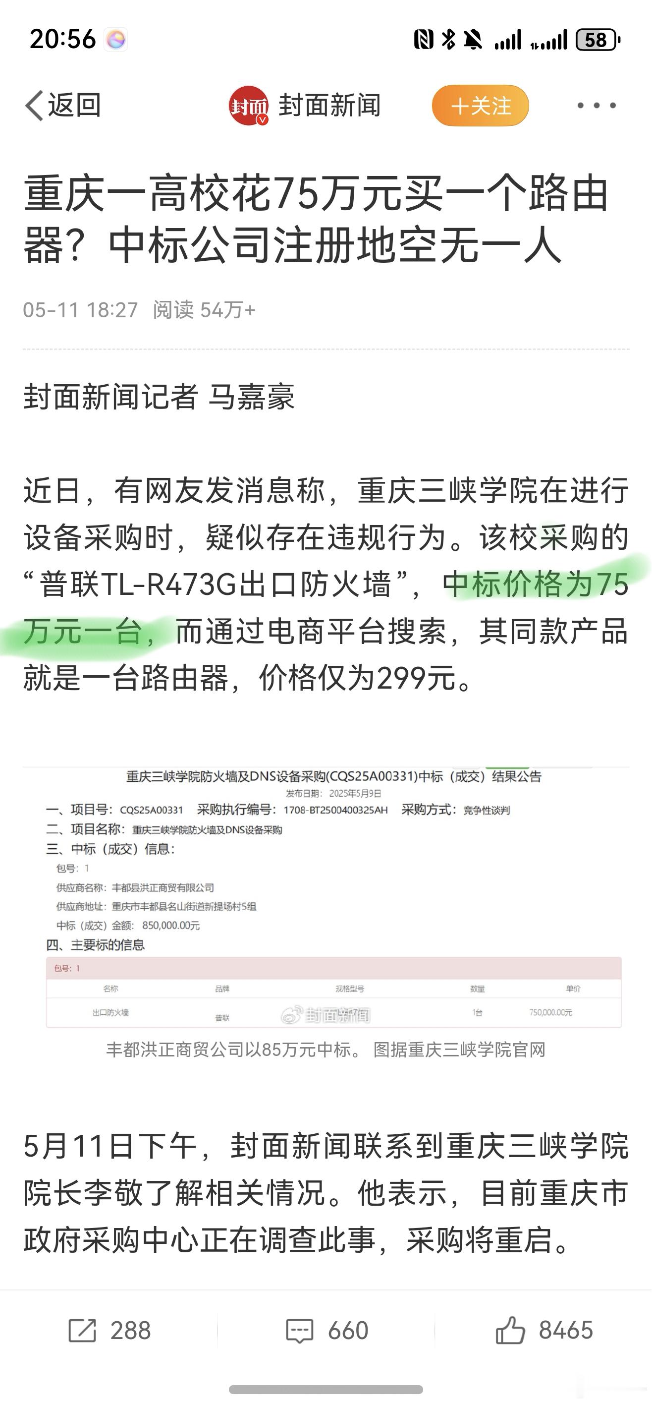 高校通报75万采购市价299元产品今日震撼，我以为是采购一批垃圾卖到75万，