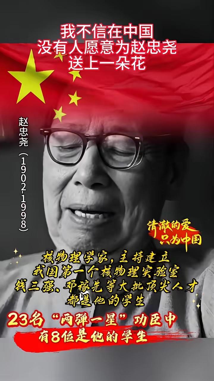 我不信在中国没有人愿意为赵忠尧送上一朵花。赵忠尧(1902-1998)，核物