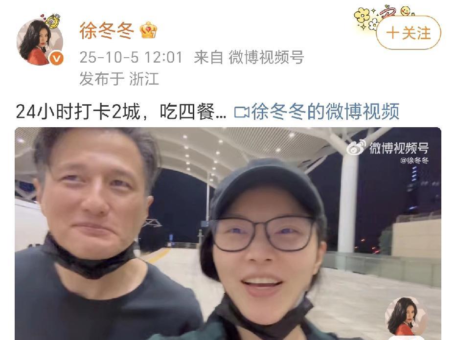 徐冬冬：24小时打卡2城！10月5日，徐冬冬在社交平台晒出和男友尹子维一起出游
