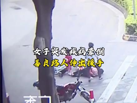 母亲突发疾病晕倒 路人暖心援手展现社会温情