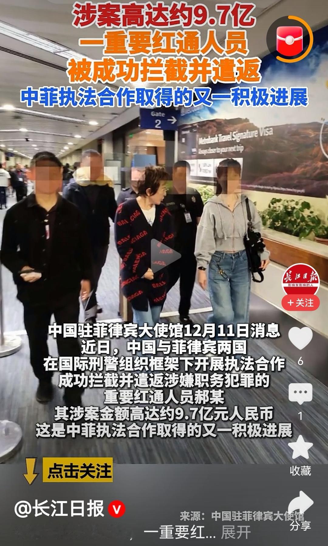 突发！涉案高达9.7亿红通人员在菲律宾被抓遣返回国，全网都在猜“郝某”到底是谁。