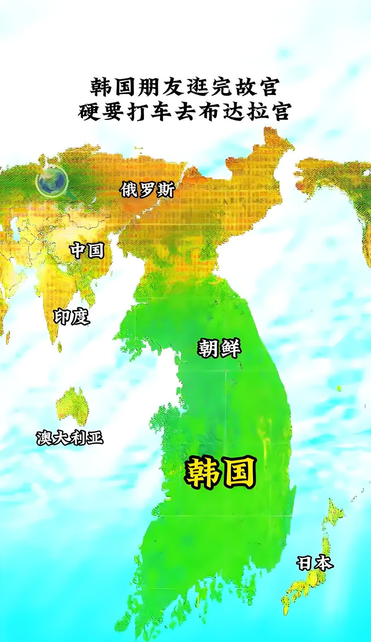 韩国人眼中的世界地图居然是这样的！哈哈！怪不得网上有个段子，大家看了都捧