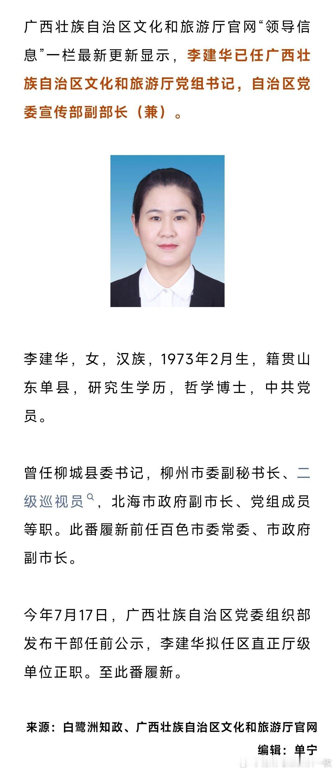 李建华已任广西壮族自治区文旅厅党组书记。