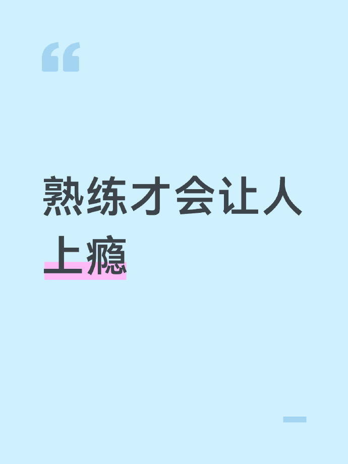 一个无敌震撼的思维：原来熟练才会让人上瘾❗​​​