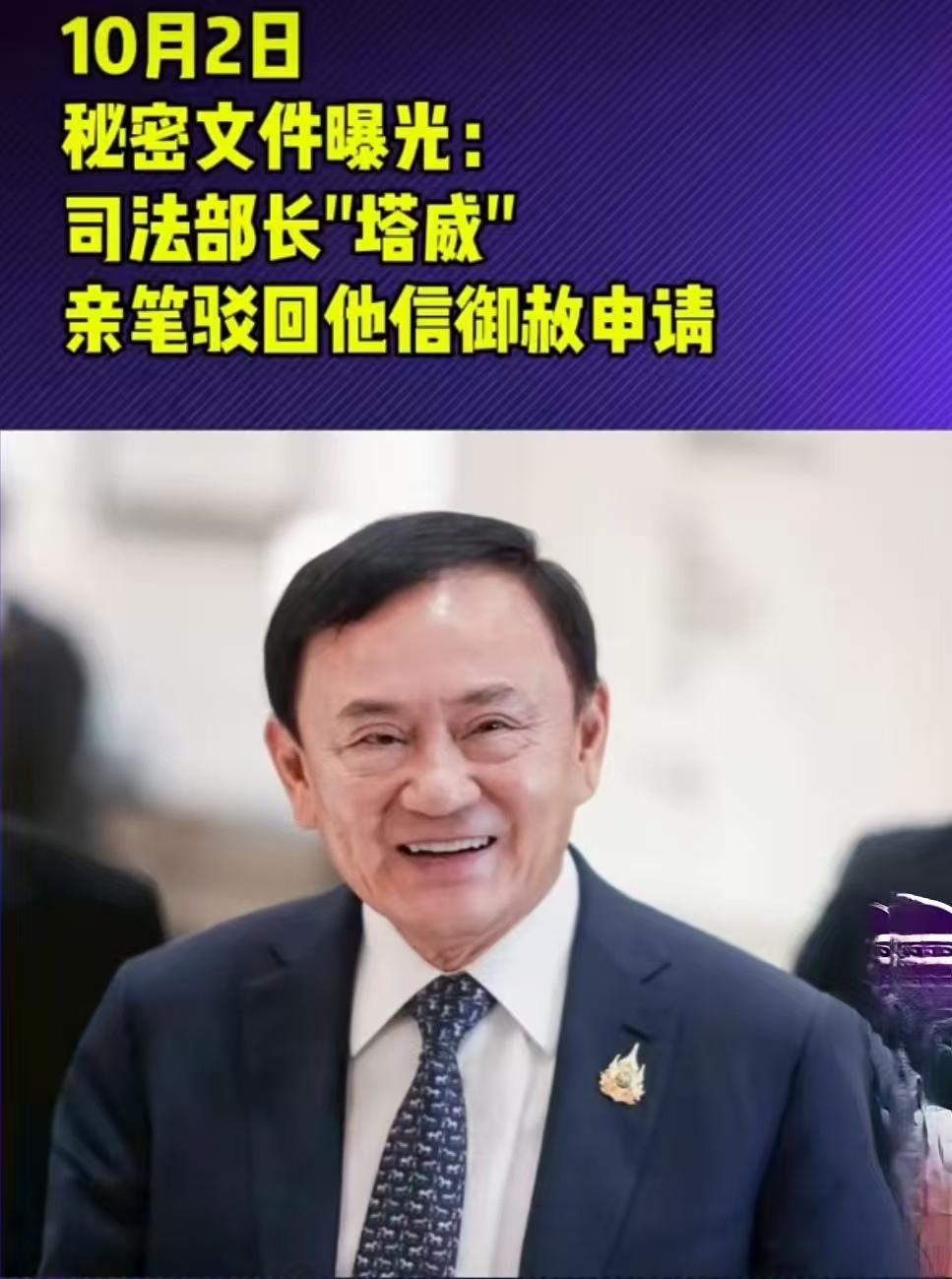 意料之中！泰国司法部长鲁塔鹏亲自签署意见书，驳回他信的御赦申请，决定遵循泰国最高