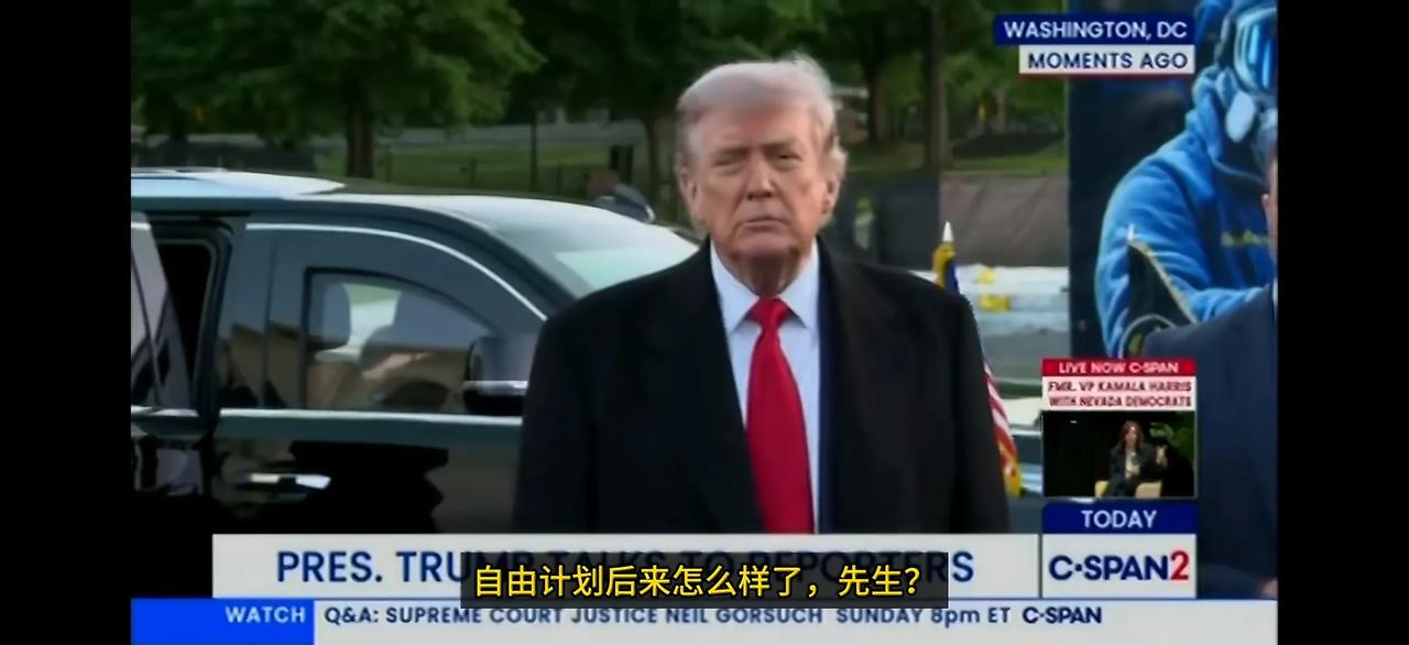 记者问懂王：为什么“自由计划”被暂停了？懂王回答：因为巴基斯坦出色的领导层要求