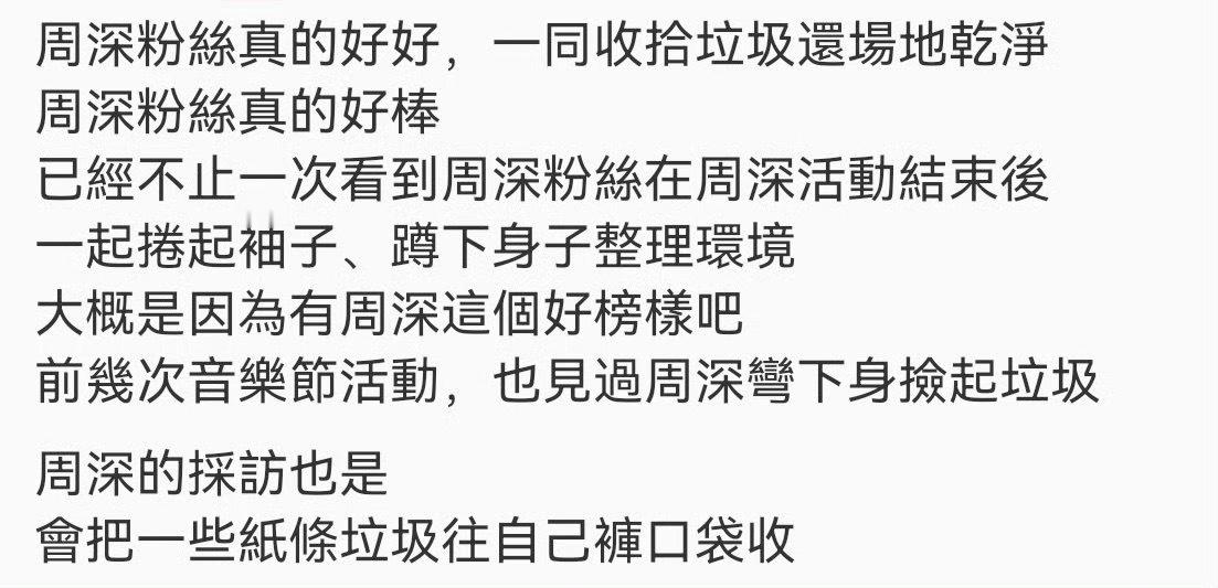这就是周深高素质的兵有网友拍到周深粉丝在音乐节后自发捡垃圾，还被周深知道了！据说