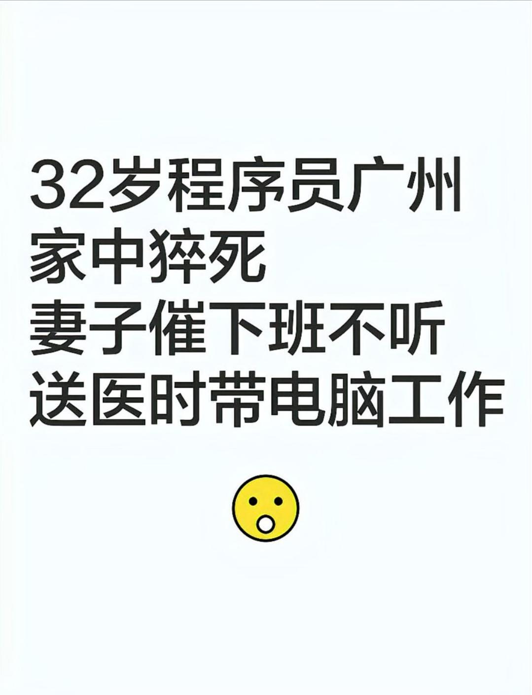 32岁程序员濒死之际仍不忘带电脑，这背后究竟隐藏着怎样的职场真相？2025年1
