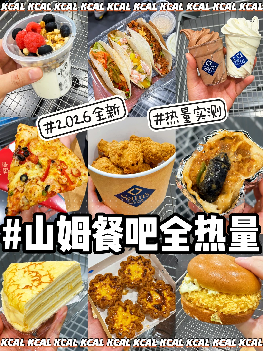 山姆热量测评‼️2026新版🆕15款全拆解实测🔥