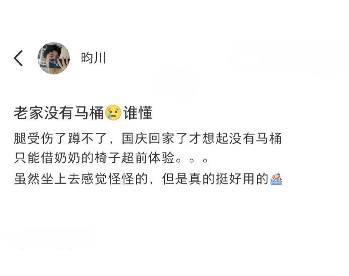 当腿受伤后老家没有马桶时