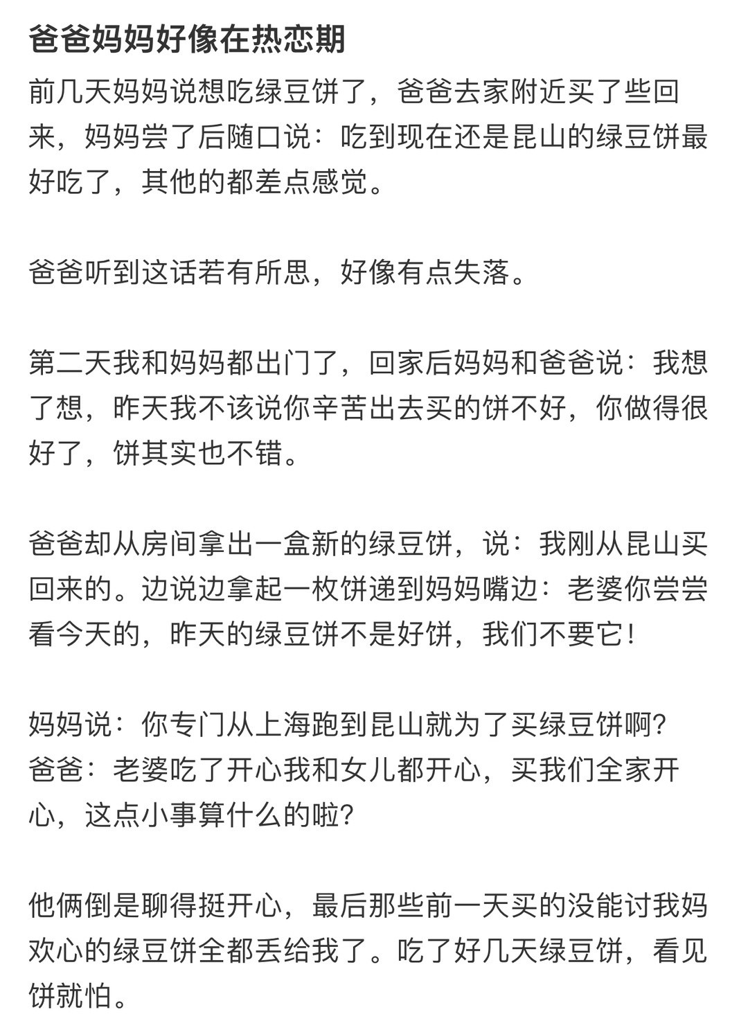 爸爸妈妈好像在热恋期