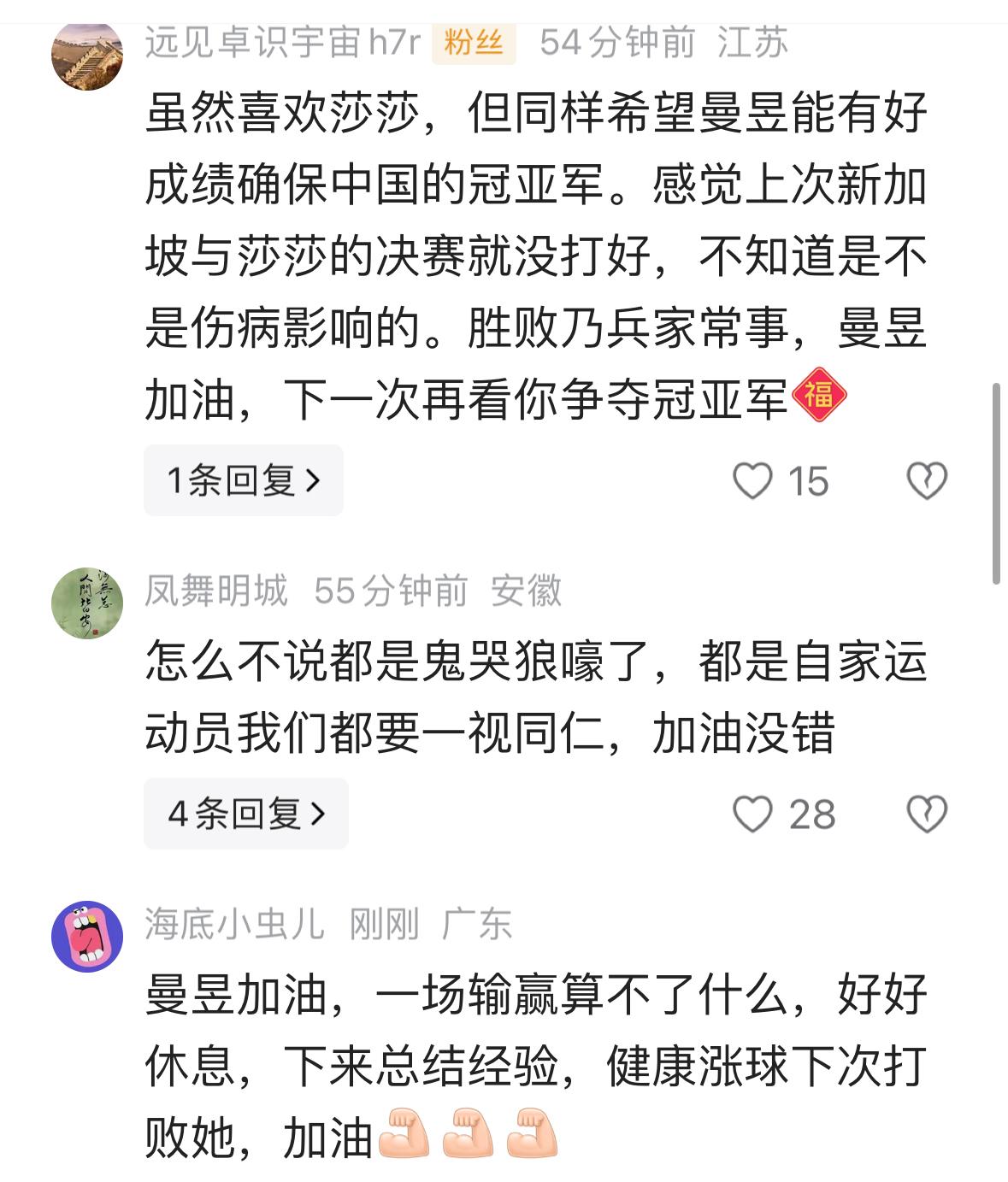 曼昱爆冷出局之后，球迷纷纷送上安慰与祝福，莎莎的粉丝，也为曼昱送来了安慰！