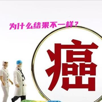 为什么同样治疗程序，有人没了，有人可以存活好多年？存活的，是误诊误治了吗？这个