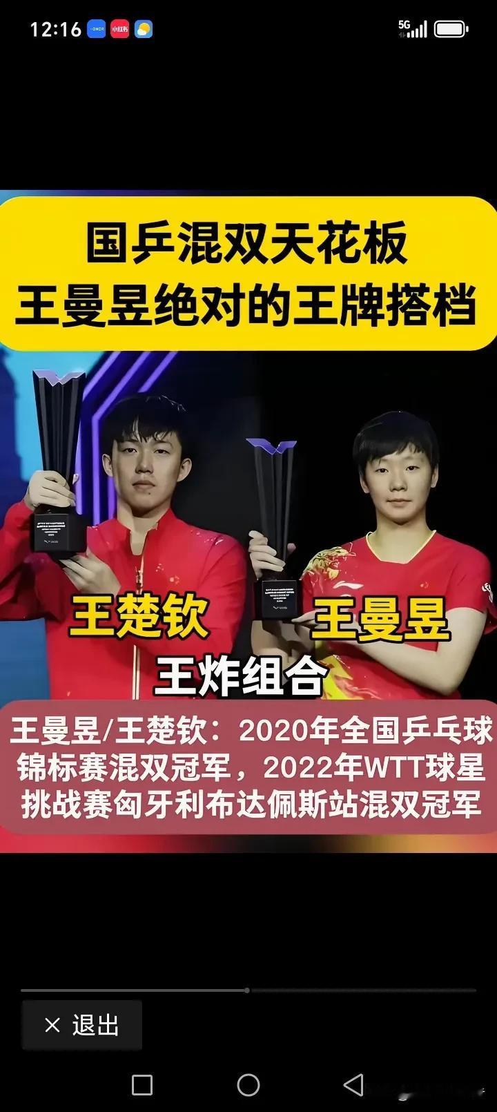 王曼昱的混双搭档，个个都是国乒里的“王牌组合”，说她是混双天花板级别的选手，一点