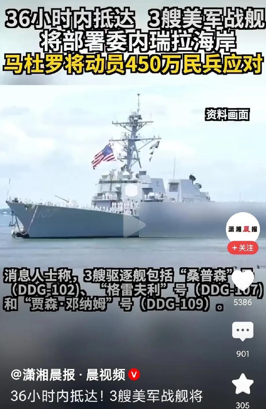 马杜罗应该感到压力了。美国出动三艘战舰，就450万民兵出动，要是人家出动三艘航