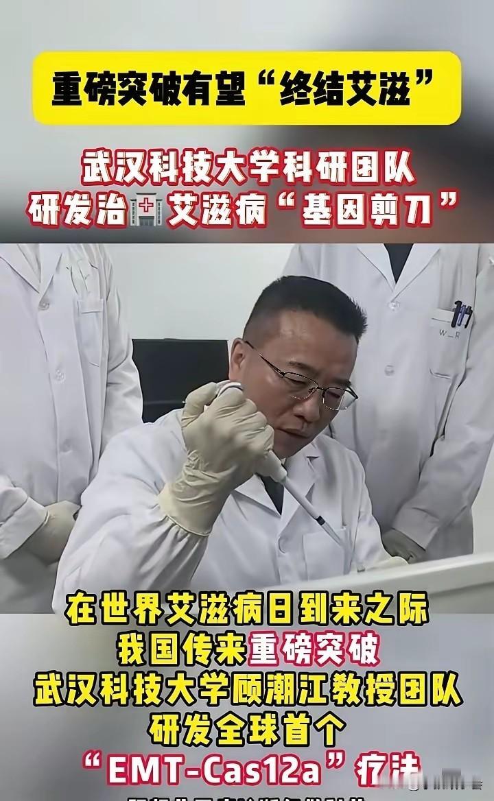 哇塞，武汉科技大学科研团队搞出大事情啦！在第38个“世界艾滋病日”前夕，该校顾潮