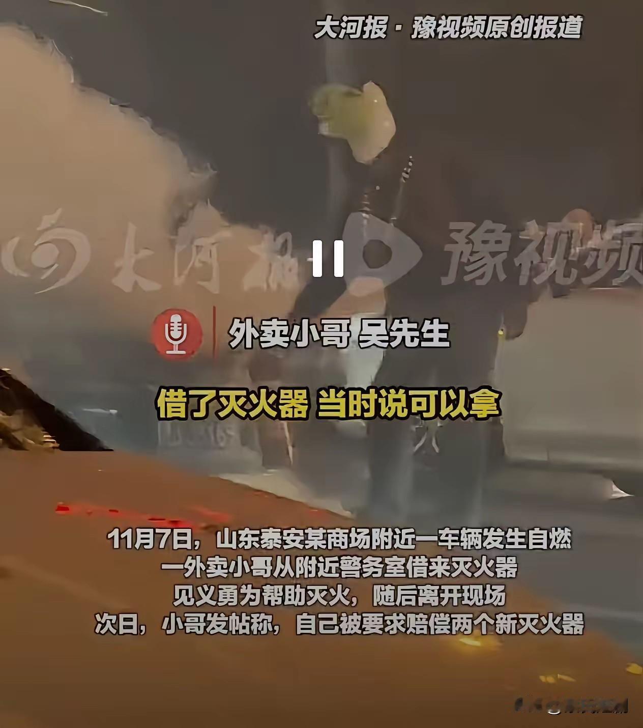 山东泰安的一起车辆自燃事件所引发的争议，折射出当下社会在应急救援与责任界定方面的