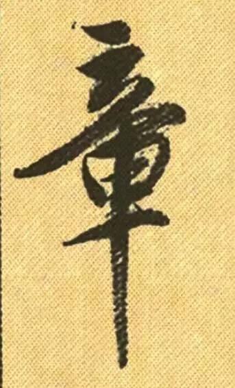 董其昌跋米芾蜀素帖，作品局部节选单个字，来欣赏这幅绝妙书法。