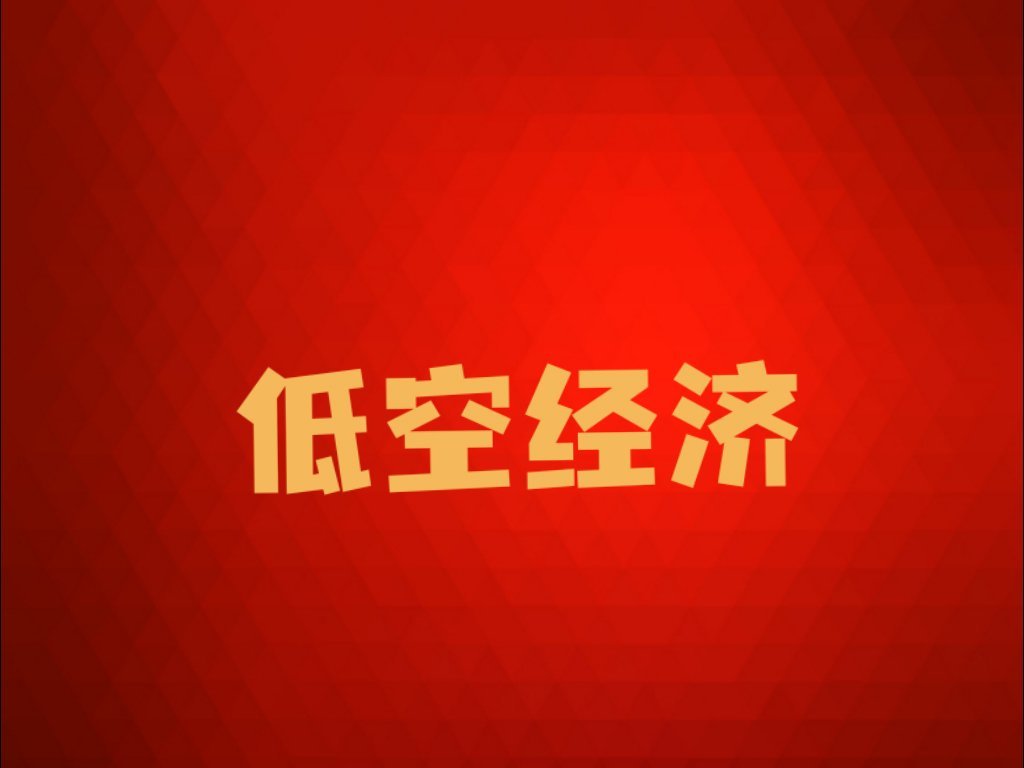 【低空经济：新、老标的整理】对低空经济标的进行了整理：