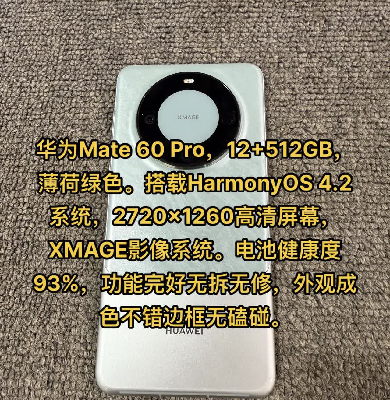 华为Mate60Pro，12+512GB，薄荷绿色。搭载HarmonyOS