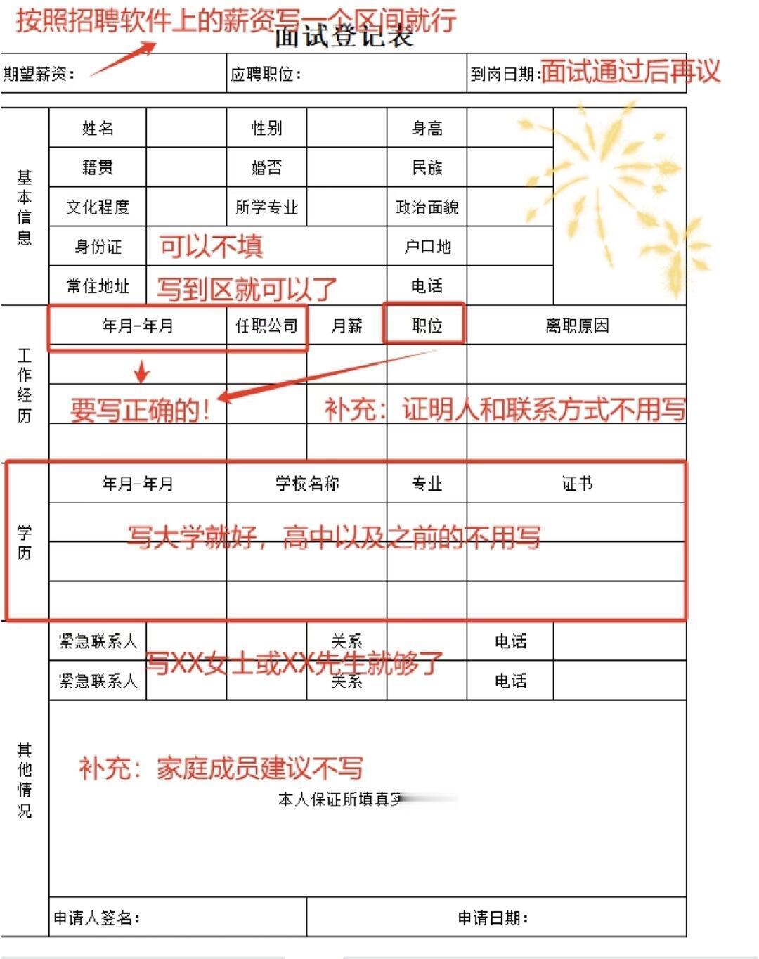 面试的时候不用填隐私面试填表时，保护好个人隐私和核心利益至关重要。（先看一下再