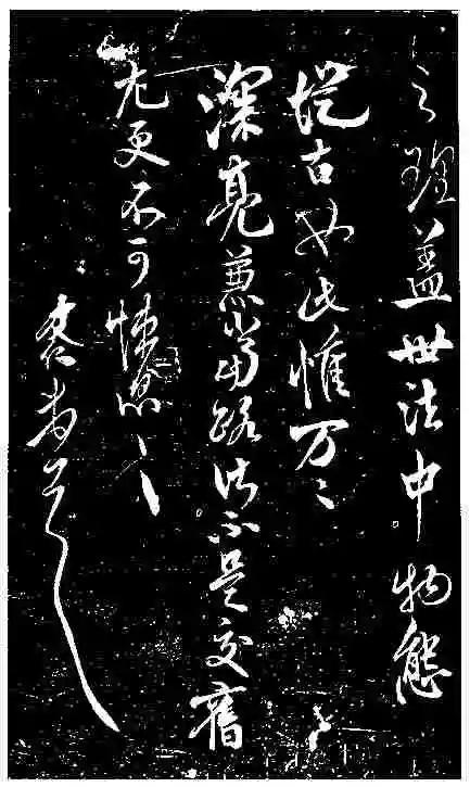 清代康有为盛赞小米书深奇浓缛肌态丰矣康有为在碑学立场上对宋代书家多有评议，他