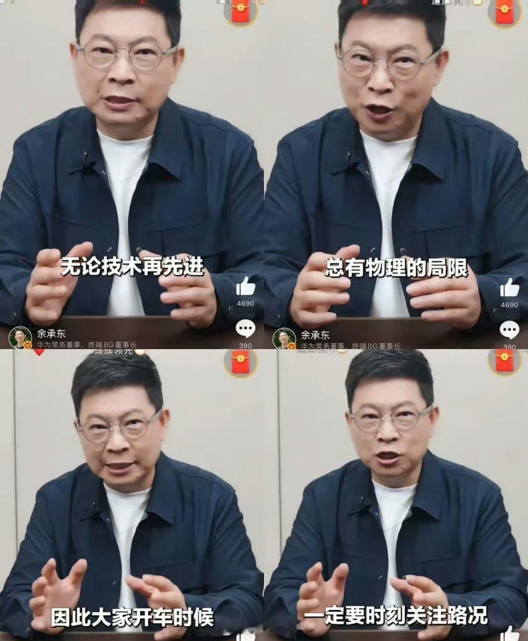 余承东：无论技术再先进，总有物理的局限，因此大家开车时候，一定要时刻关注路况。余