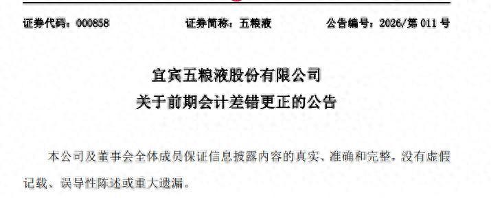 2026年4月底，五粮液发布2025年前三季度会计差错更正公告，累计调减营收超3